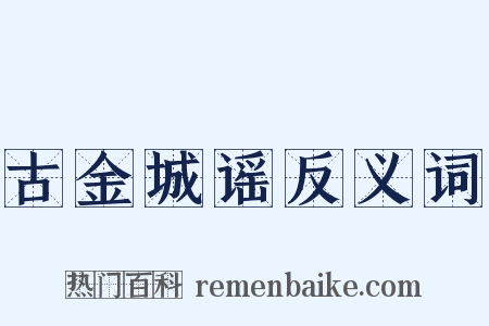古金城谣反义词是什么意思的图片